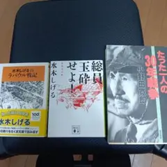 水木しげる 戦記・戦争関連本 3冊セット