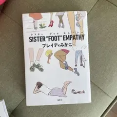 シスターフットエンパシー