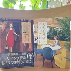 おひとりさまホテル　3巻　4巻　セット売り