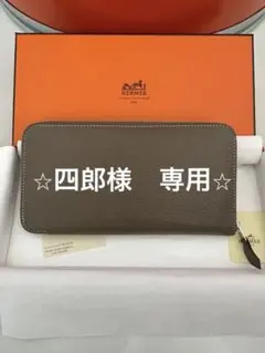 HERMESアザップ オールレザー 長財布 小銭入れ カード入れ N刻印 
