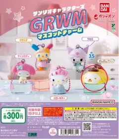 サンリオキャラクターズ GRWM マスコットチャーム ポムポムプリン ガシャポン