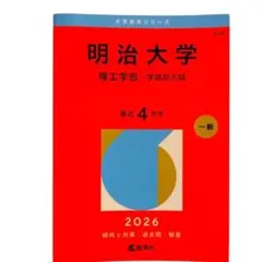 明治大学(理工学部―学部別入試) 2026