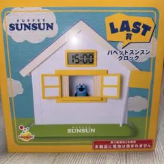 パペット スンスン Happyくじ LAST賞 クロック ラストワン賞 - メルカリ