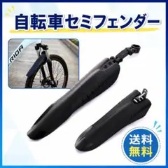 自転車 セミフェンダー マッドガード 前後2点セット 泥除け ブラックのサムネイル