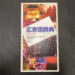 2026年最新】広東語辞典の人気アイテム - メルカリ