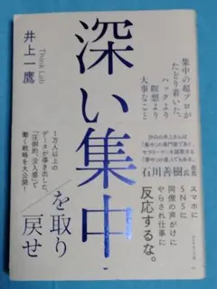 深い集中を取り戻せ 集中の超プロがたどり着いた、ハックより瞑想より大事なこと