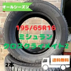 195/65R16　オールシーズンタイヤ　ミシュラン　クロスクライメイト2　2本のサムネイル