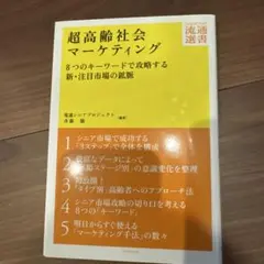 超高齢社会マーケティング : 8つのキーワードで攻略する新・注目市場の鉱脈