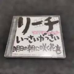 1930 リーチ／マスラヲコミッショナー CD