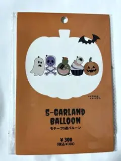 スリーコインズ　ハロウィンバルーン　モチーフ5連バルーン　ハロウィン