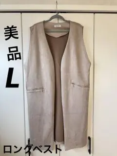 ⭐︎美品　セール中aquaist ベージュ ノースリーブロングベスト　L サイズ