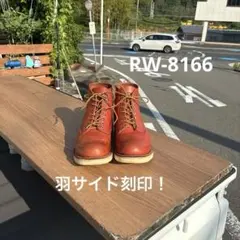 2025年最新】REDWING レッドウィング 8166の人気アイテム - メルカリ