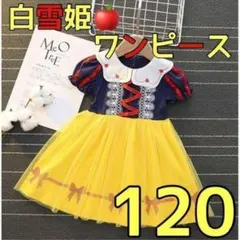 590★ 白雪姫 風 ワンピース 120cm プリンセス ディズニー 可愛い