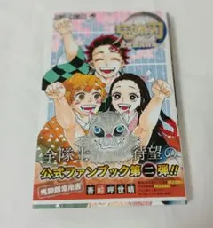 【付録完備品】帯付き・初版　鬼殺隊見聞録・弐　公式ファンブック　鬼滅の刃