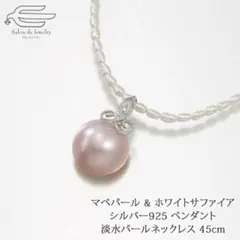 サロンドジュエリーシルバー925マベパール ペンダントネックレス45cm日本製