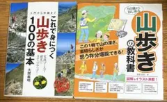 山歩きの100の基本 & 50歳からはじめる山歩きの基本