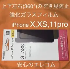 iPhone X,Xs,11Proのぞき見防止ガラスフィルム
