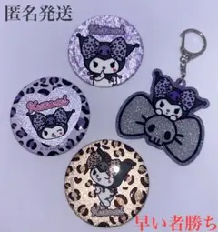 クロミ　4点セットトレーディンググリッター缶バッチ3点グリッターキーホルダー1点