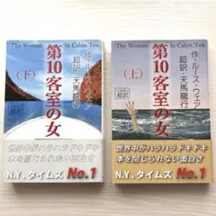 第10客室の女 上巻・下巻セット