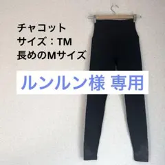 【ルンルン様専用】チャコット　Chacott バランス　レギンス　レース