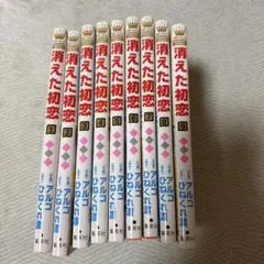 消えた初恋 漫画