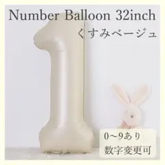 ナンバーバルーン くすみベージュ 1 数字 風船 お誕生日 記念日 飾付け 祝い