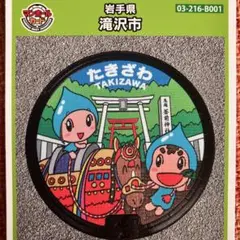 マンホールカード 岩手県 滝沢市B 第26弾⑩