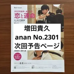 増田貴久　anan No.2301 切り抜き　抜けなし