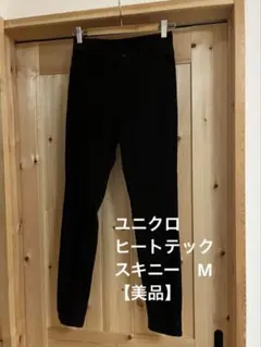ユニクロ スキニーパンツ Mサイズ【美品】
