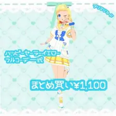 ワッチャプリマジ プリマジ ハッピーセーラー 一式 セット - メルカリ