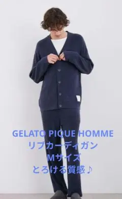 【美品】GELATO PIQUE HOMME　リブカーディガン(M)とろける質感