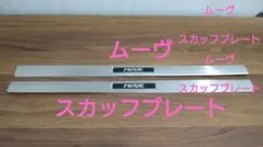 ムーヴ　スカッフプレートのサムネイル