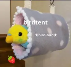 インコちゃん♡バードテント