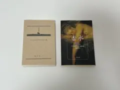 ウツボカズラの甘い息 香水 2冊セット