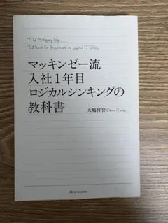 マッキンゼー流 ロジカルシンキングの教科書