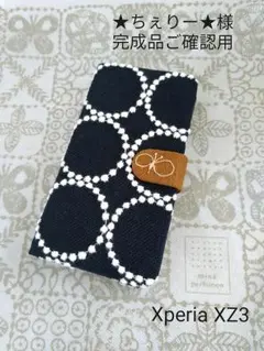 1/24完成 ★ちぇりー★様ご確認用 XperiaXZ3 ミナペルホネン 手帳型