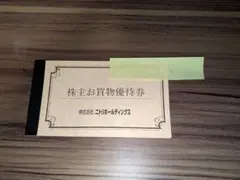 ニトリ 株主お買物優待券 5枚