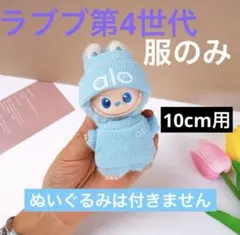 ラブブ4.0 第4世代　ニット　水色　服　セット　 ぬい服　アウトフィット