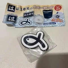 はま寿司 ラバーシール さかなマーク