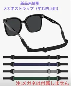 【新品未使用】メガネ ストラップ （4本セット） メガネバンド長さ調整可