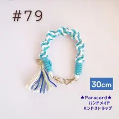 【パラコード】#079 ★スマホ ハンドストラップ　★パウダーブルー★
