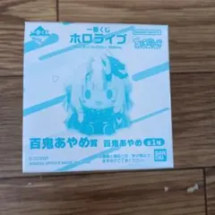 一番くじ ホロライブ ちょこのっこ 百鬼あやめ賞