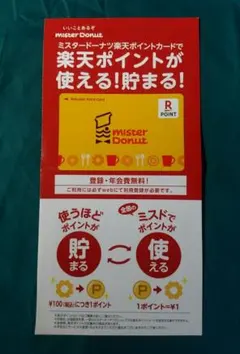 ミスタードーナツ　楽天ポイントカード　配布終了品のサムネイル
