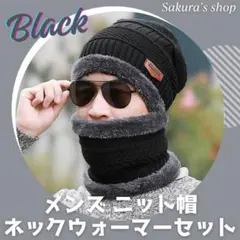 最終値下げ！ メンズ ニット帽 ネックウォーマー セット 防寒対策 ブラック