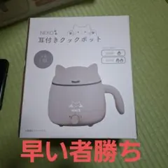 耳付きクックポットのサムネイル
