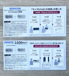 IQOSイルマi・iワン2,500円割引券➕サンプルたばこ引換券