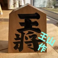 2025年最新】王将置物の人気アイテム - メルカリ