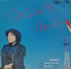 2026年最新】尾崎亜美の人気アイテム - メルカリ