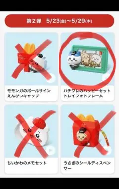 マック ハッピーセット ちいかわ第二弾