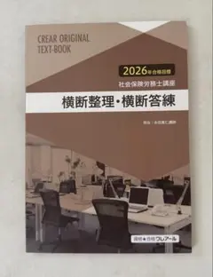 2026年最新】クレアール 社労士 答練の人気アイテム - メルカリ